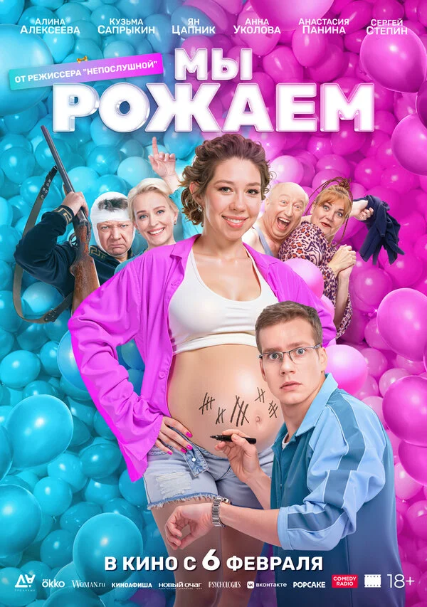 Мы рожаем! постер